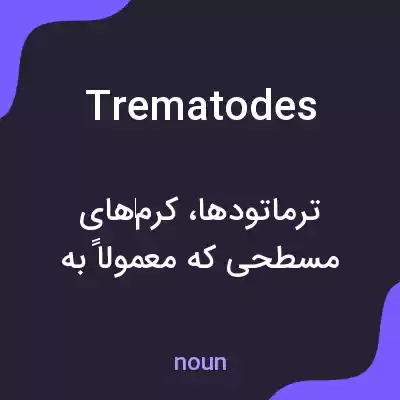 معنی trematodes به فارسی معنی trematodes به فارسی