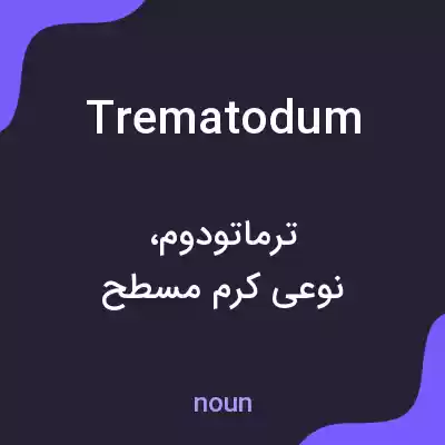 معنی trematodum به فارسی معنی trematodum به فارسی