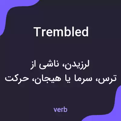 معنی trembled به فارسی معنی trembled به فارسی