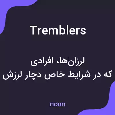 معنی tremblers به فارسی معنی tremblers به فارسی
