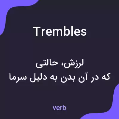 معنی trembles به فارسی معنی trembles به فارسی