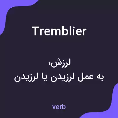 معنی tremblier به فارسی معنی tremblier به فارسی