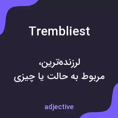 معنی trembliest به فارسی معنی trembliest به فارسی