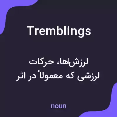 معنی tremblings به فارسی معنی tremblings به فارسی