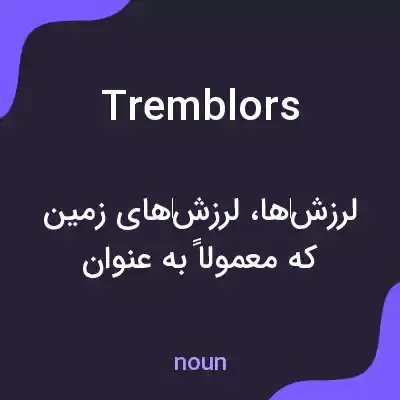 معنی tremblors به فارسی
