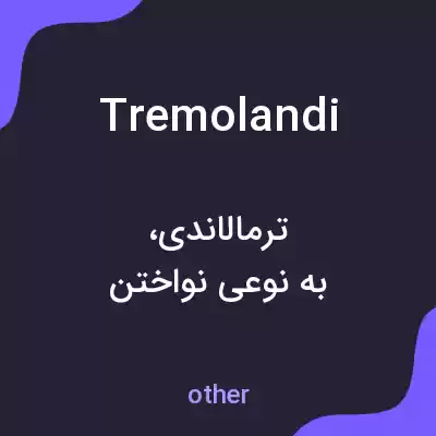 معنی tremolandi به فارسی معنی tremolandi به فارسی