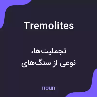 معنی tremolites به فارسی معنی tremolites به فارسی