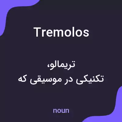 معنی tremolos به فارسی معنی tremolos به فارسی