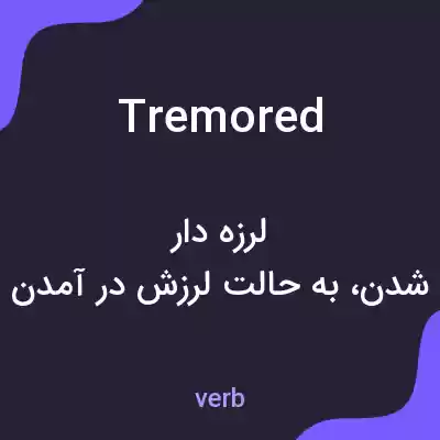 معنی tremored به فارسی معنی tremored به فارسی