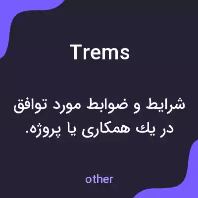 معنی trems به فارسی معنی trems به فارسی