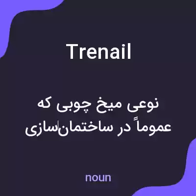 معنی trenail به فارسی معنی trenail به فارسی