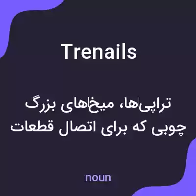 معنی trenails به فارسی معنی trenails به فارسی