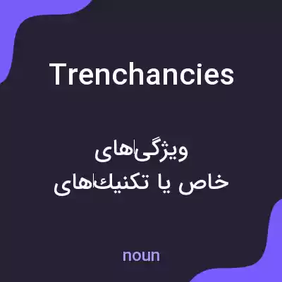 معنی trenchancies به فارسی معنی trenchancies به فارسی