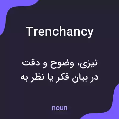 معنی trenchancy به فارسی