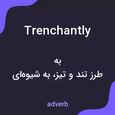 معنی trenchantly به فارسی