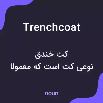 معنی trench coat به فارسی معنی trench coat به فارسی