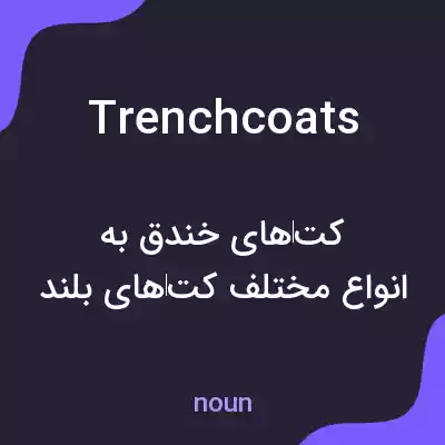 معنی trenchcoats به فارسی معنی trenchcoats به فارسی