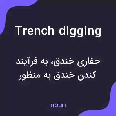 معنی trench digging به فارسی