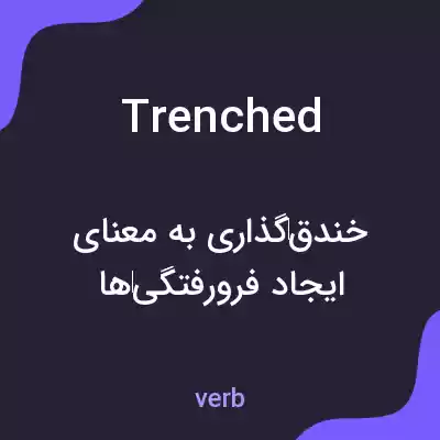 معنی trenched به فارسی