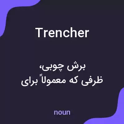 معنی trencher به فارسی معنی trencher به فارسی