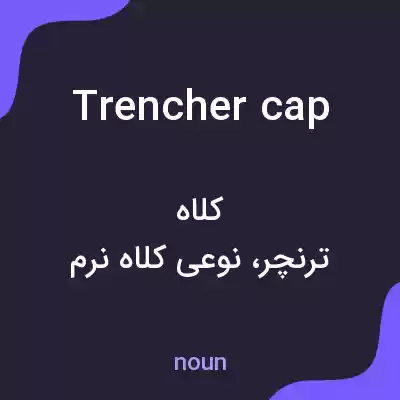 معنی trencher cap به فارسی معنی trencher cap به فارسی