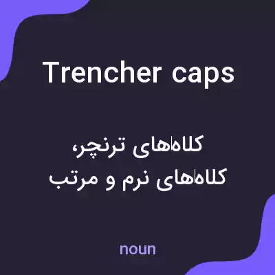معنی trencher caps به فارسی معنی trencher caps به فارسی