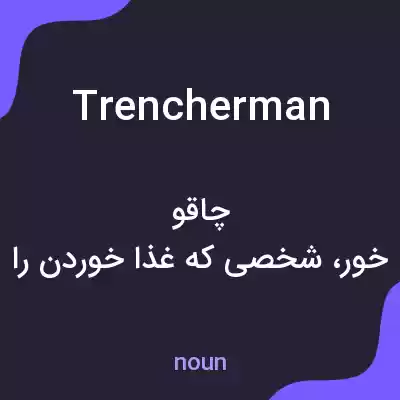معنی trencherman به فارسی