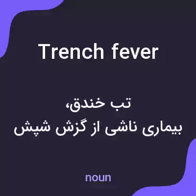 معنی trench fever به فارسی معنی trench fever به فارسی