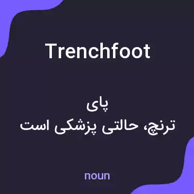 معنی trench foot به فارسی معنی trench foot به فارسی
