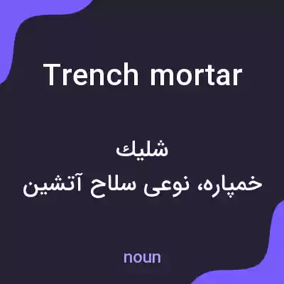 معنی trench mortar به فارسی معنی trench mortar به فارسی
