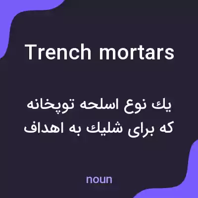 معنی trench mortars به فارسی معنی trench mortars به فارسی