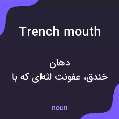 معنی trench mouth به فارسی معنی trench mouth به فارسی
