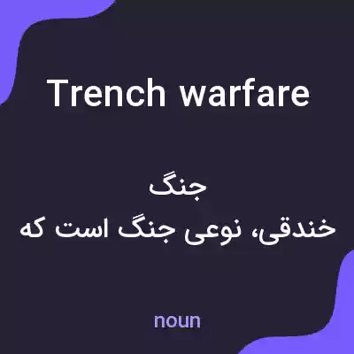 معنی trench warfare به فارسی معنی trench warfare به فارسی