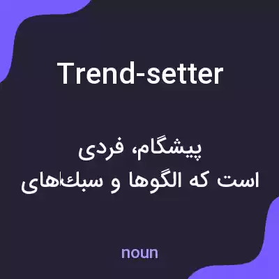معنی trend-setter به فارسی معنی trend-setter به فارسی