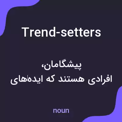 معنی trend-setters به فارسی معنی trend-setters به فارسی