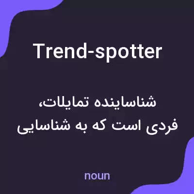 معنی trend-spotter به فارسی معنی trend-spotter به فارسی
