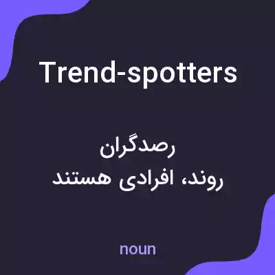 معنی trend-spotters به فارسی معنی trend-spotters به فارسی