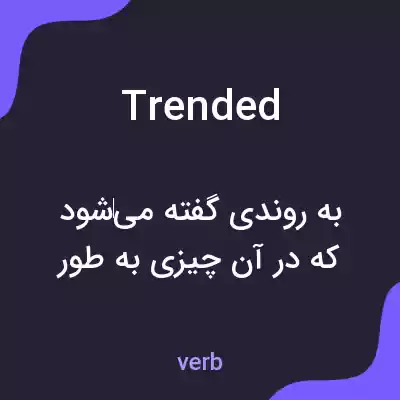 معنی trended به فارسی معنی trended به فارسی