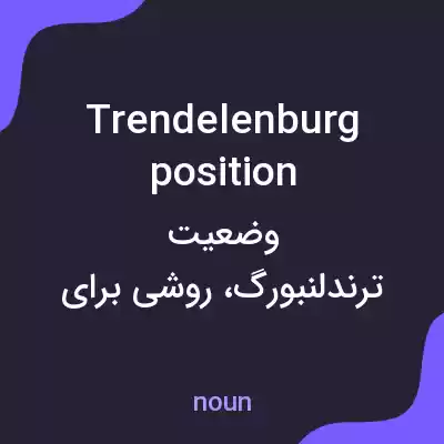 معنی trendelenburg position به فارسی معنی trendelenburg position به فارسی