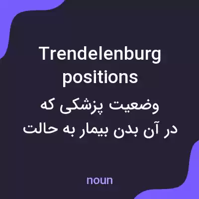 معنی trendelenburg positions به فارسی معنی trendelenburg positions به فارسی