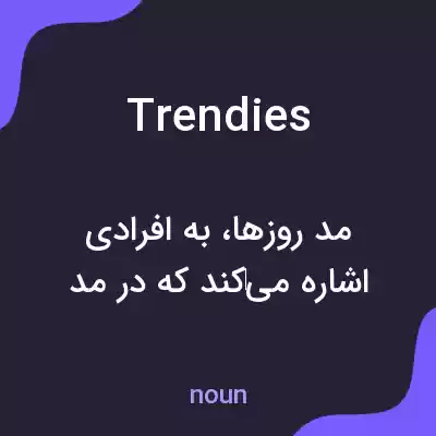معنی trendies به فارسی معنی trendies به فارسی