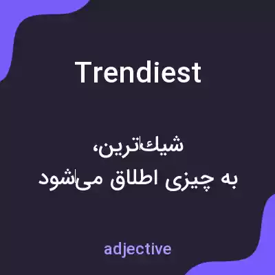 معنی trendiest به فارسی معنی trendiest به فارسی