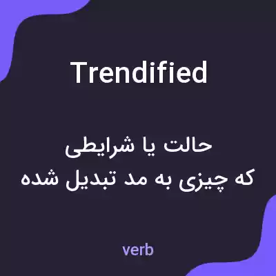 معنی trendified به فارسی معنی trendified به فارسی
