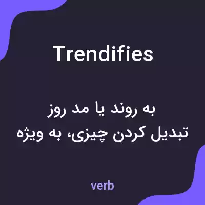 معنی trendifies به فارسی معنی trendifies به فارسی