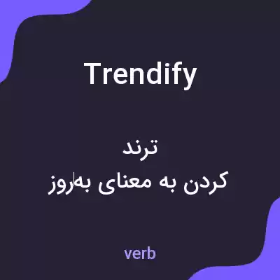 معنی trendify به فارسی معنی trendify به فارسی