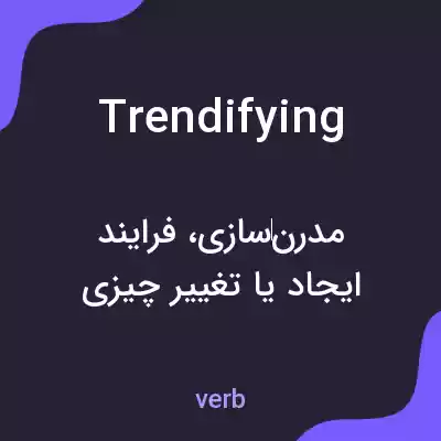 معنی trendifying به فارسی معنی trendifying به فارسی
