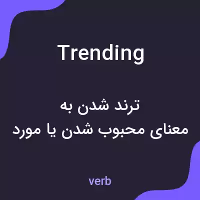 معنی trending به فارسی معنی trending به فارسی