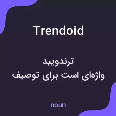 معنی trendoid به فارسی معنی trendoid به فارسی