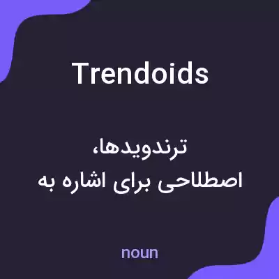 معنی trendoids به فارسی معنی trendoids به فارسی