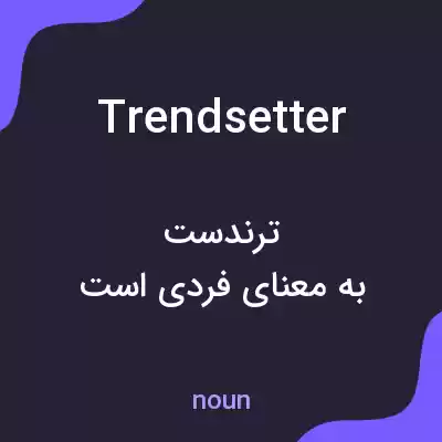معنی trendsetter به فارسی معنی trendsetter به فارسی